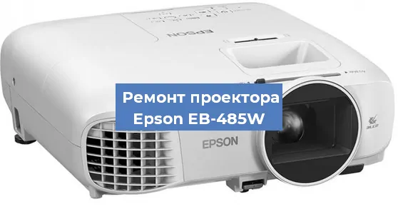 Замена линзы на проекторе Epson EB-485W в Новосибирске